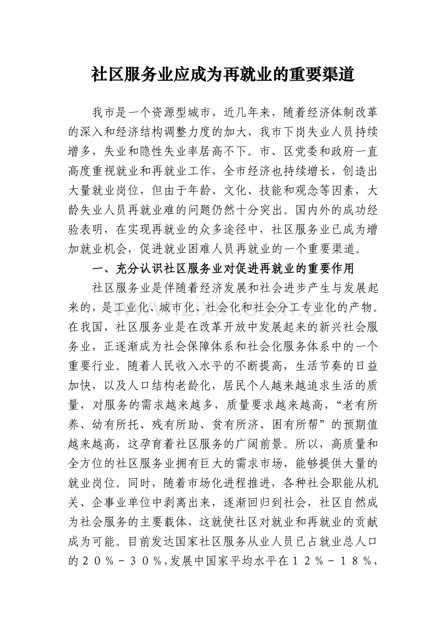 社区服务业应成为再就业的重要渠道.doc_第1页