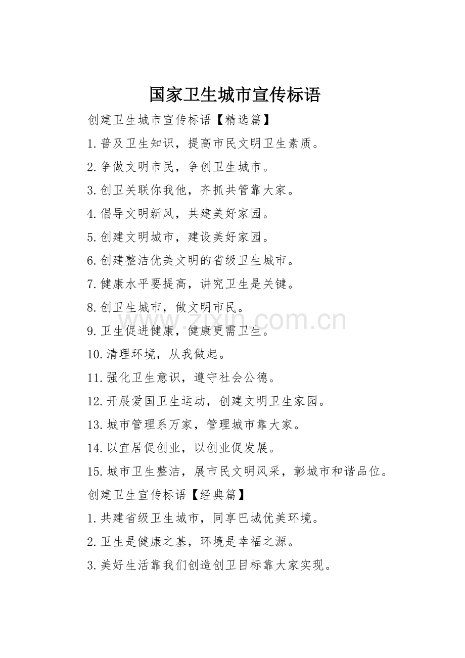 国家卫生城市宣传标语大全.docx_第1页