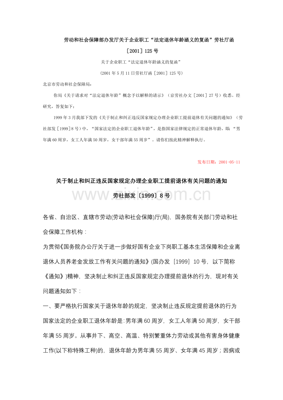 法定退休年龄.doc_第1页