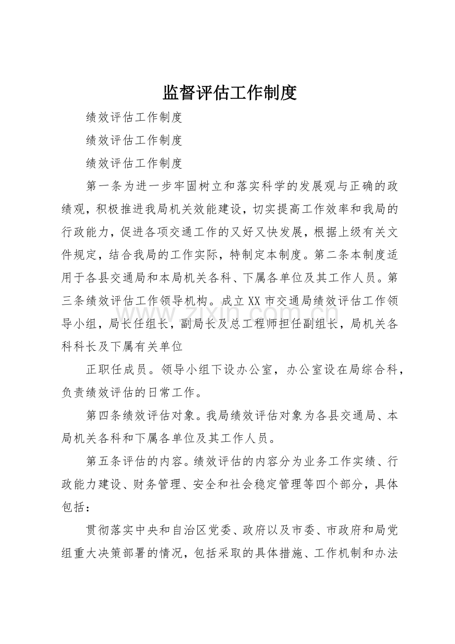 监督评估工作规章制度细则.docx_第1页