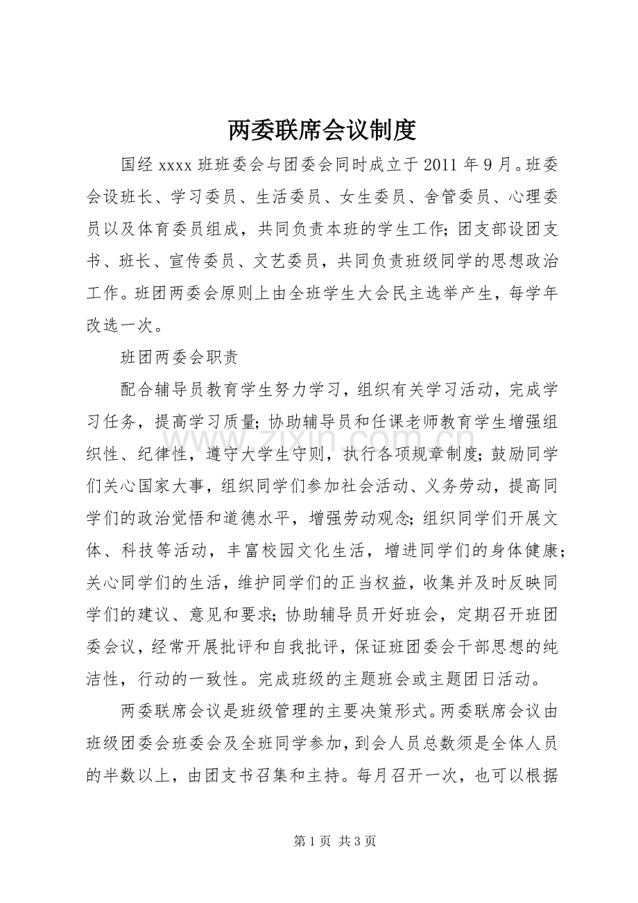 两委联席会议规章制度 .docx_第1页
