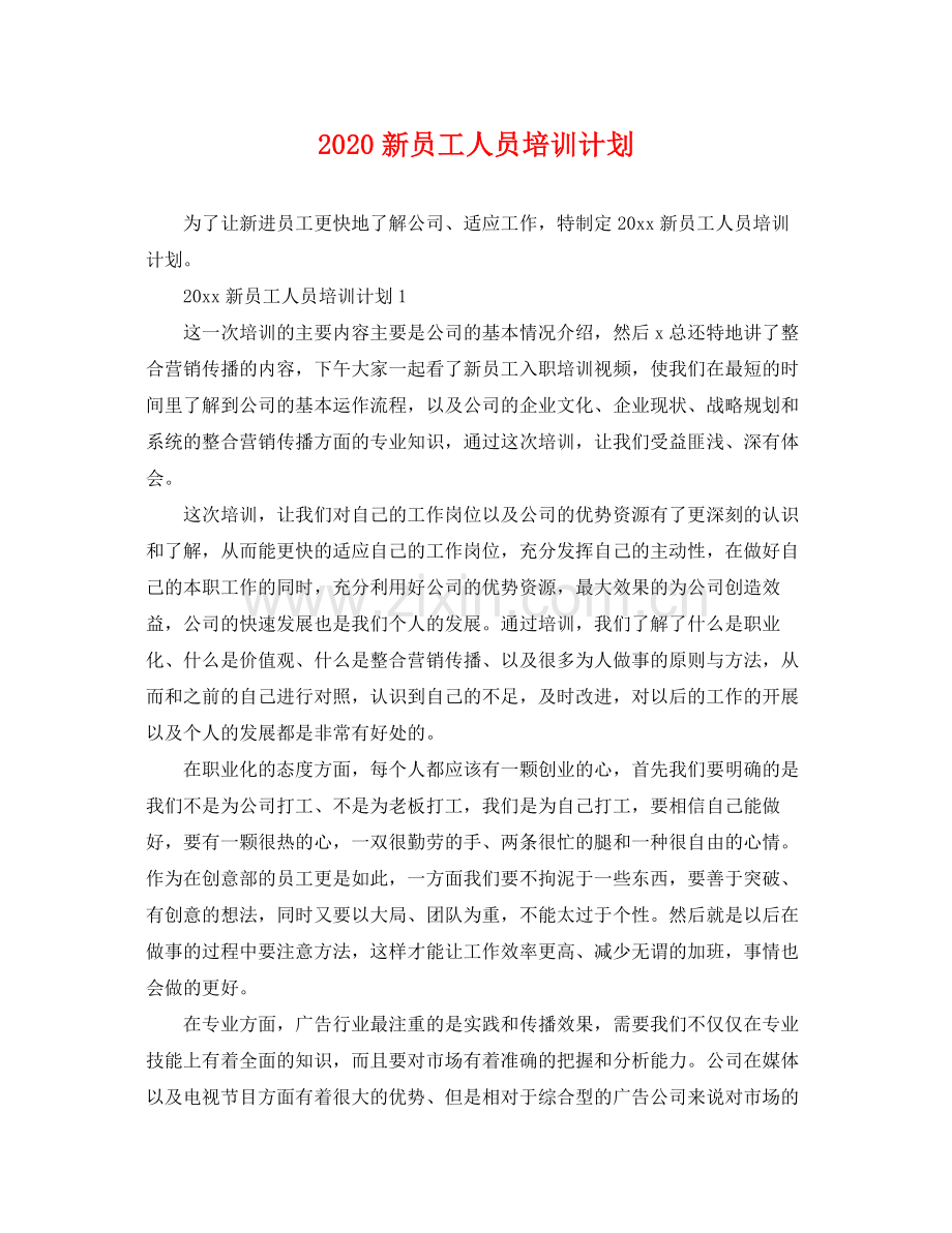 新员工人员培训计划 .docx_第1页