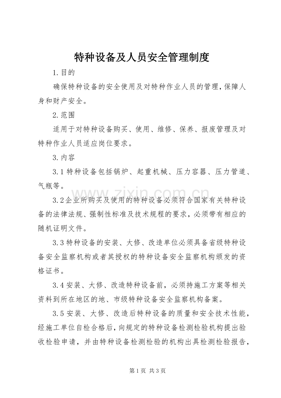 特种设备及人员安全管理规章制度 .docx_第1页