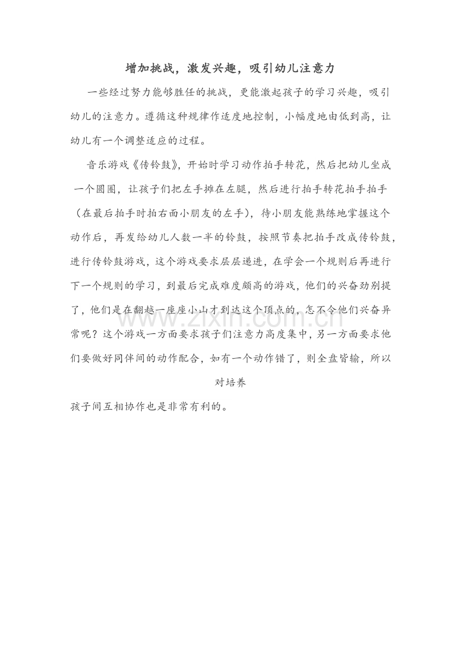 增加挑战-激发兴趣-吸引幼儿注意力.docx_第1页
