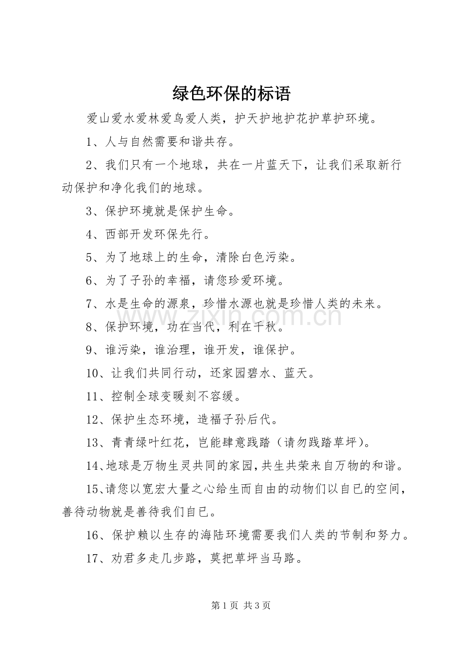 绿色环保的标语集锦.docx_第1页