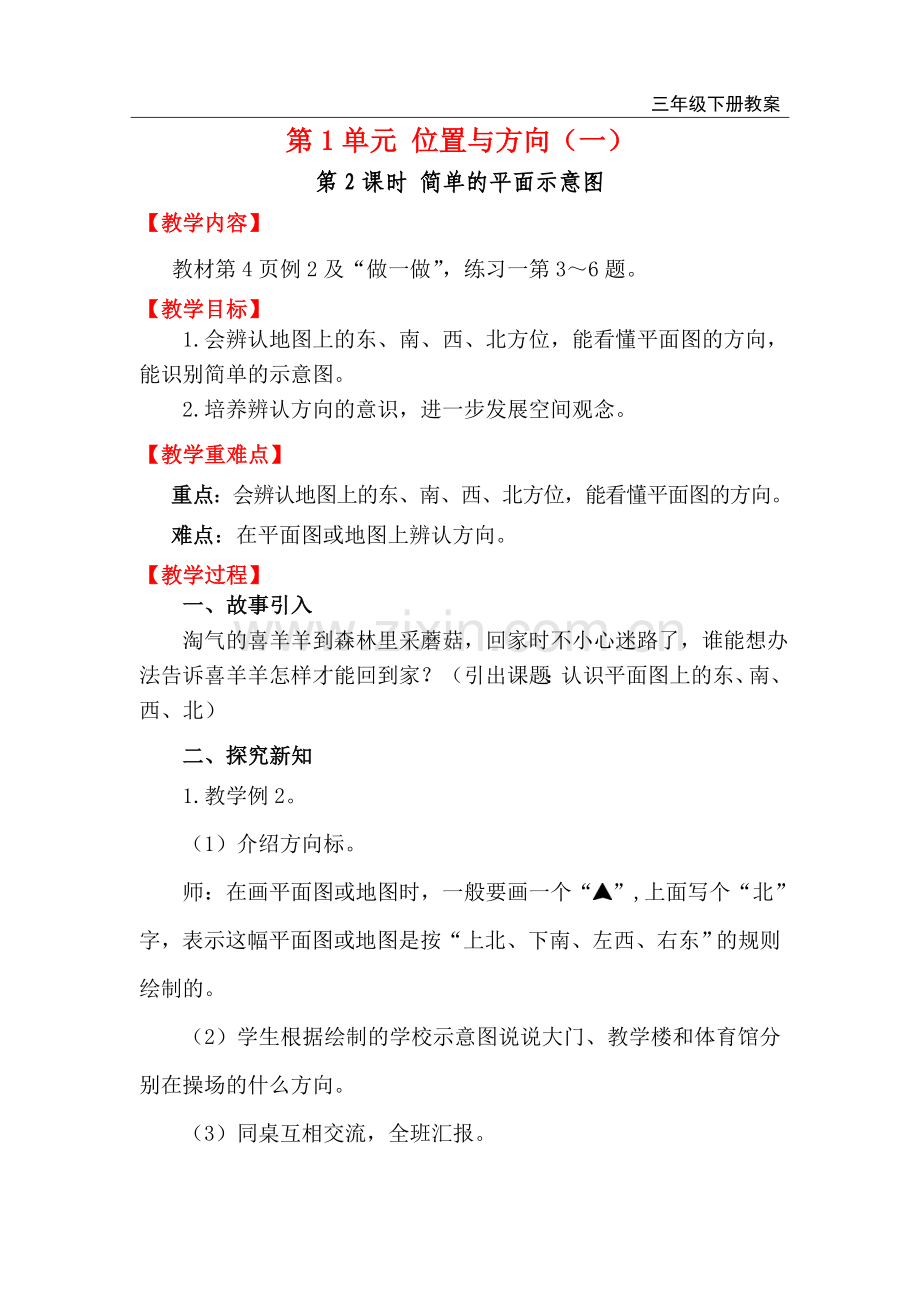第2课时-简单的平面示意图.doc_第1页
