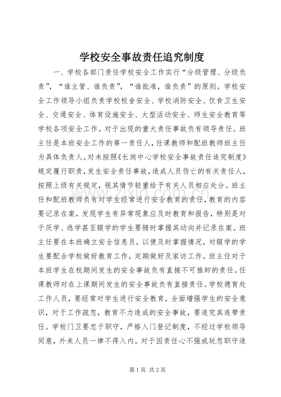 学校安全事故责任追究规章制度.docx_第1页