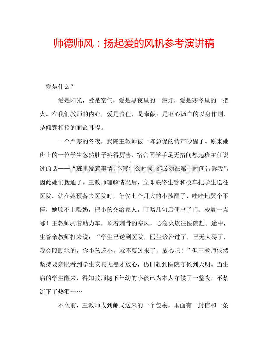 师德师风：扬起爱的风帆参考演讲稿.doc_第1页
