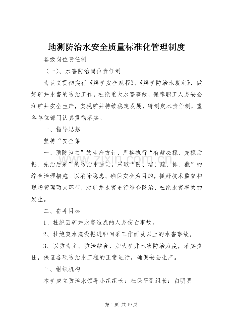 地测防治水安全质量标准化管理规章制度.docx_第1页