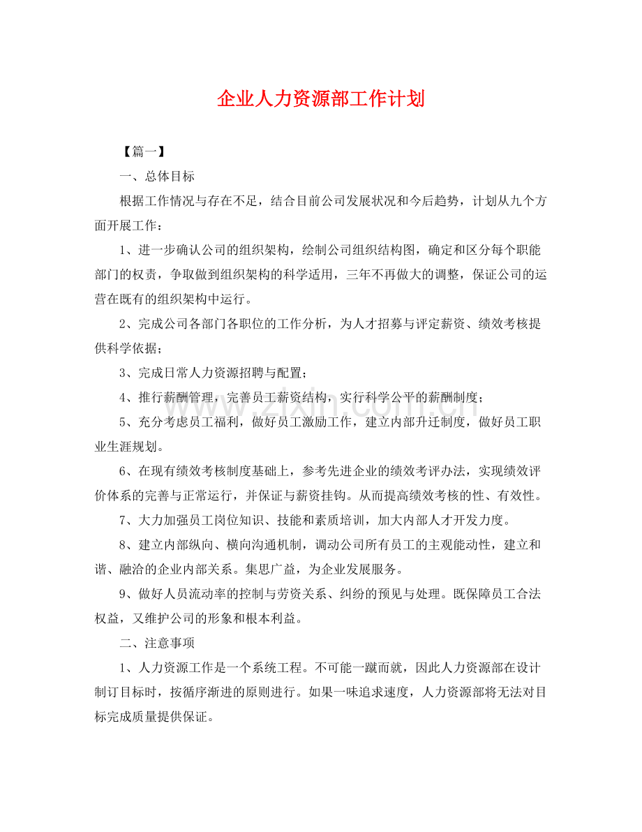企业人力资源部工作计划 .docx_第1页