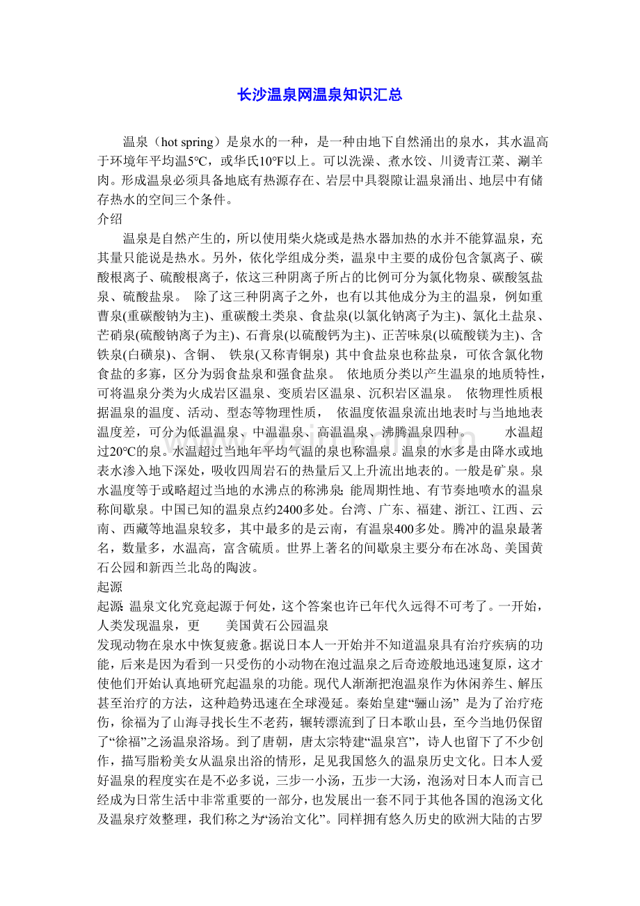 长沙温泉网温泉知识汇总.doc_第1页