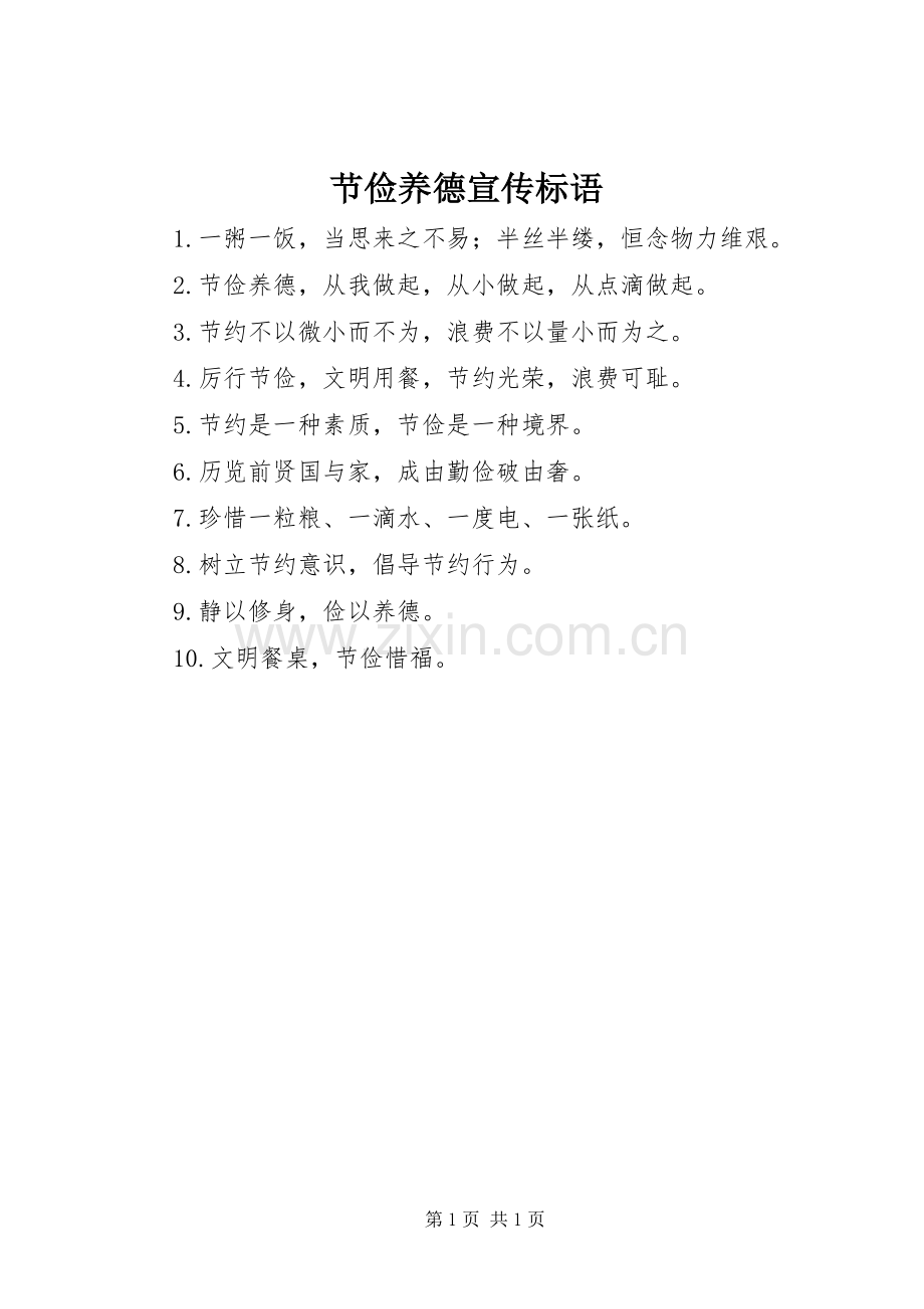 节俭养德宣传标语集锦.docx_第1页