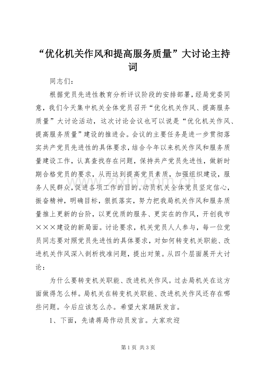 “优化机关作风和提高服务质量”大讨论主持稿_1.docx_第1页