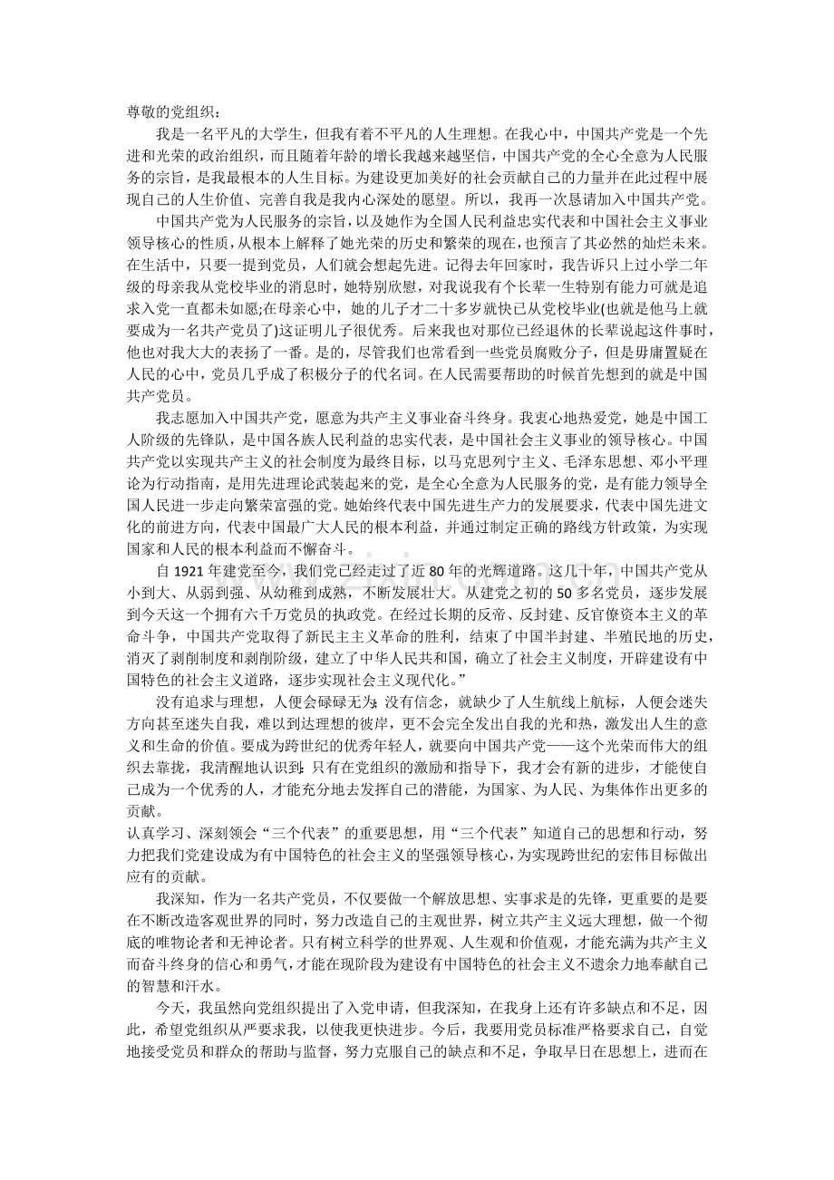 入党申请书(二)尊敬的党组织.doc_第1页