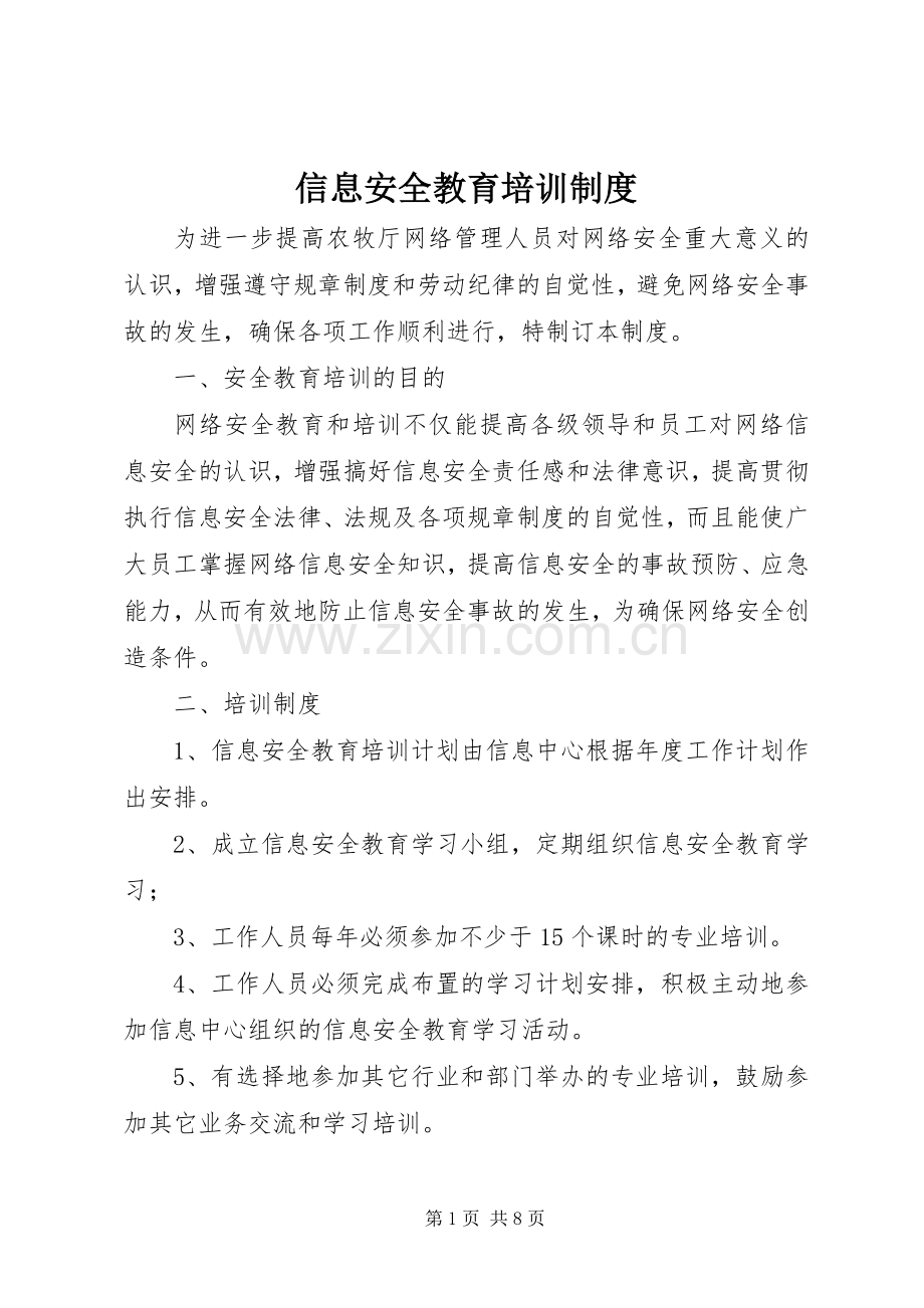 信息安全教育培训规章制度.docx_第1页