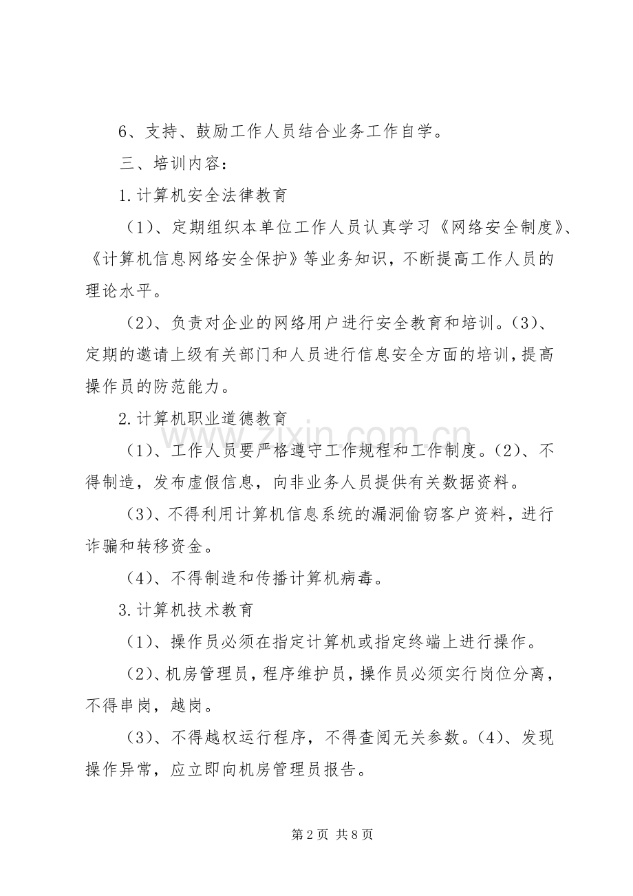 信息安全教育培训规章制度.docx_第2页