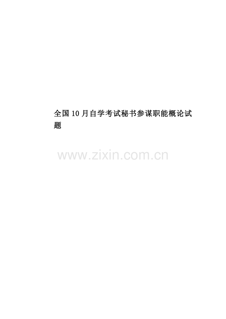 全国10月自学考试秘书参谋职能概论试题.doc_第1页