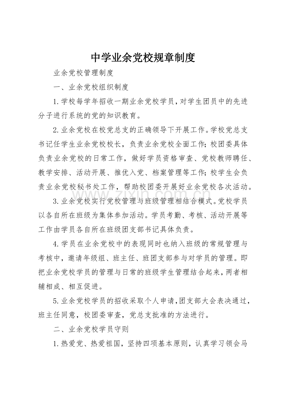 中学业余党校规章管理规章制度.docx_第1页