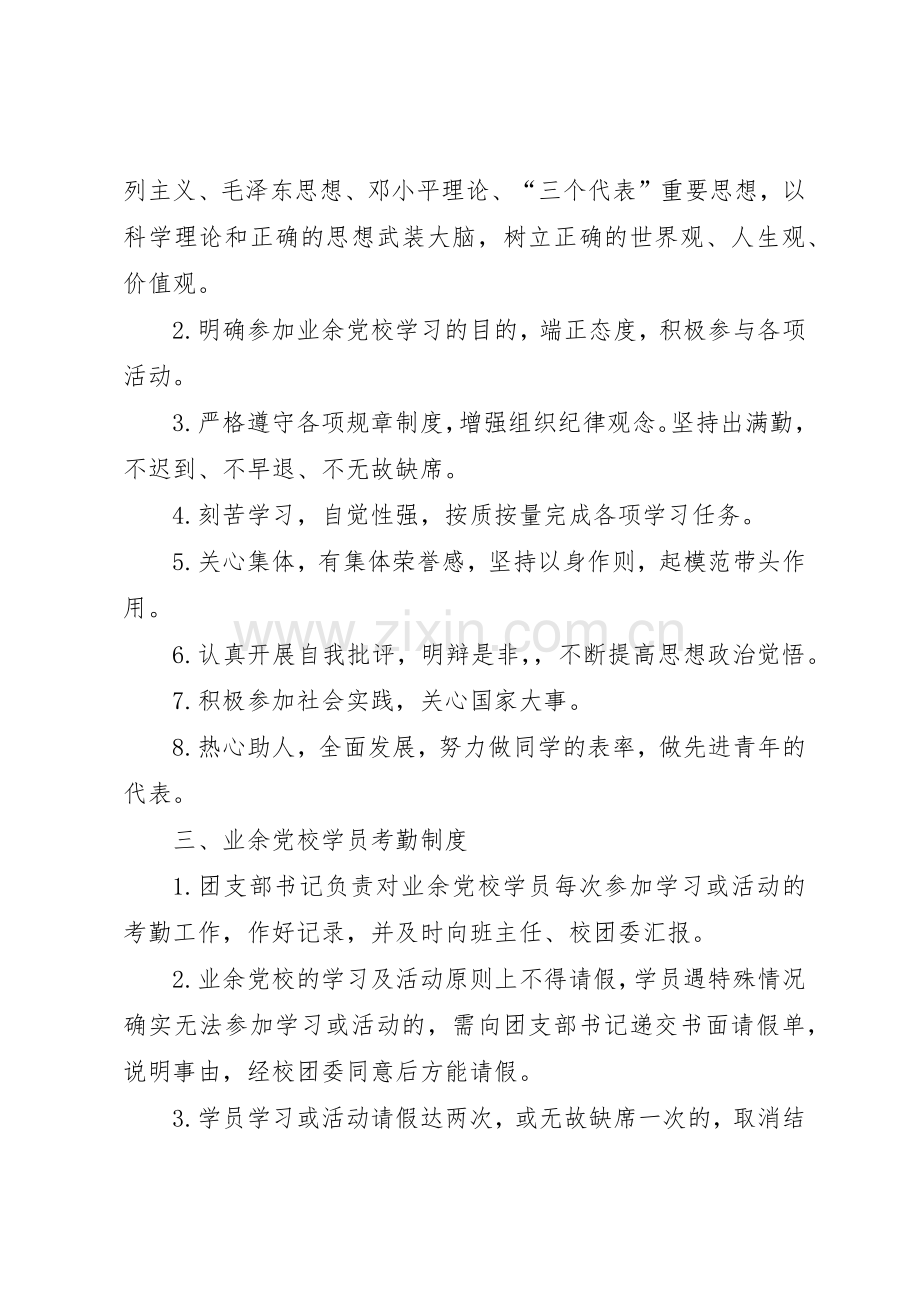 中学业余党校规章管理规章制度.docx_第2页