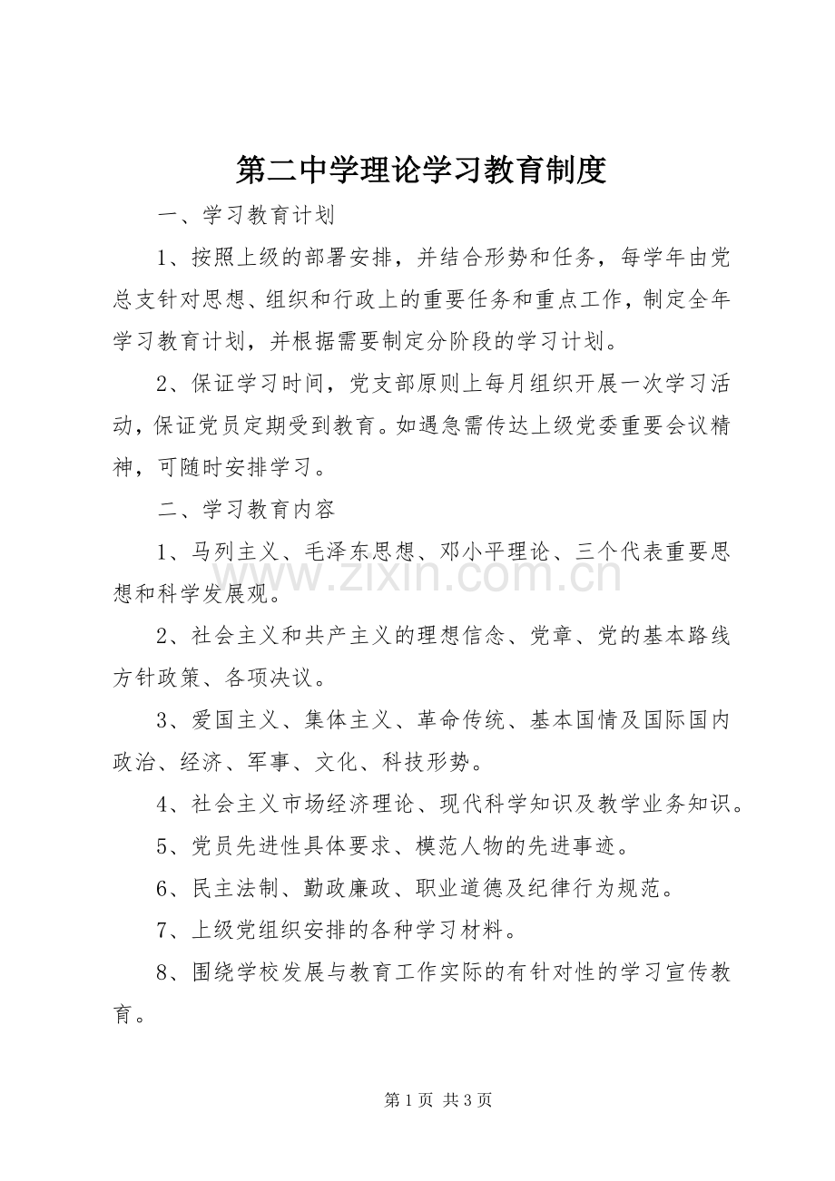 第二中学理论学习教育规章制度.docx_第1页