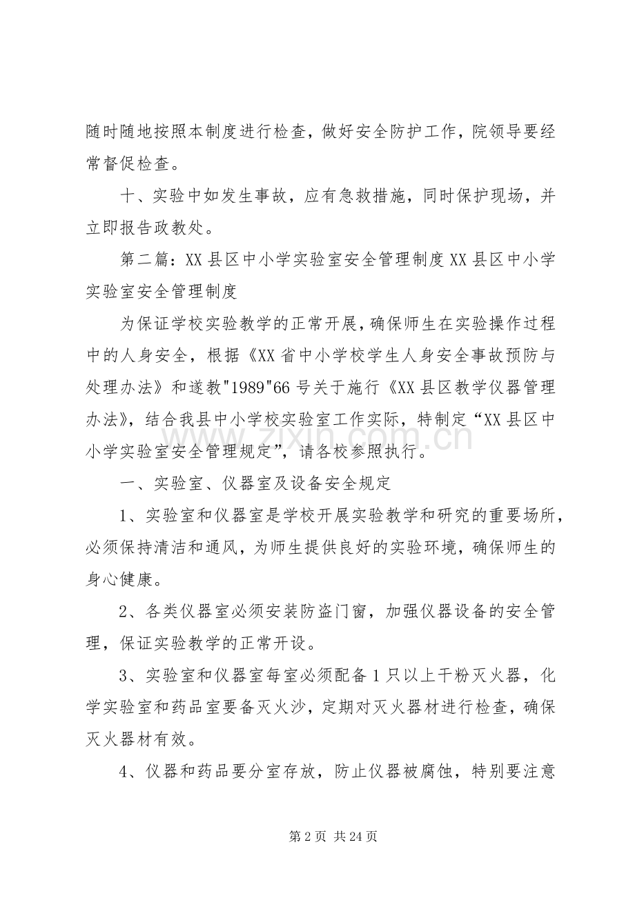 中小学实验室安全管理规章制度.docx_第2页