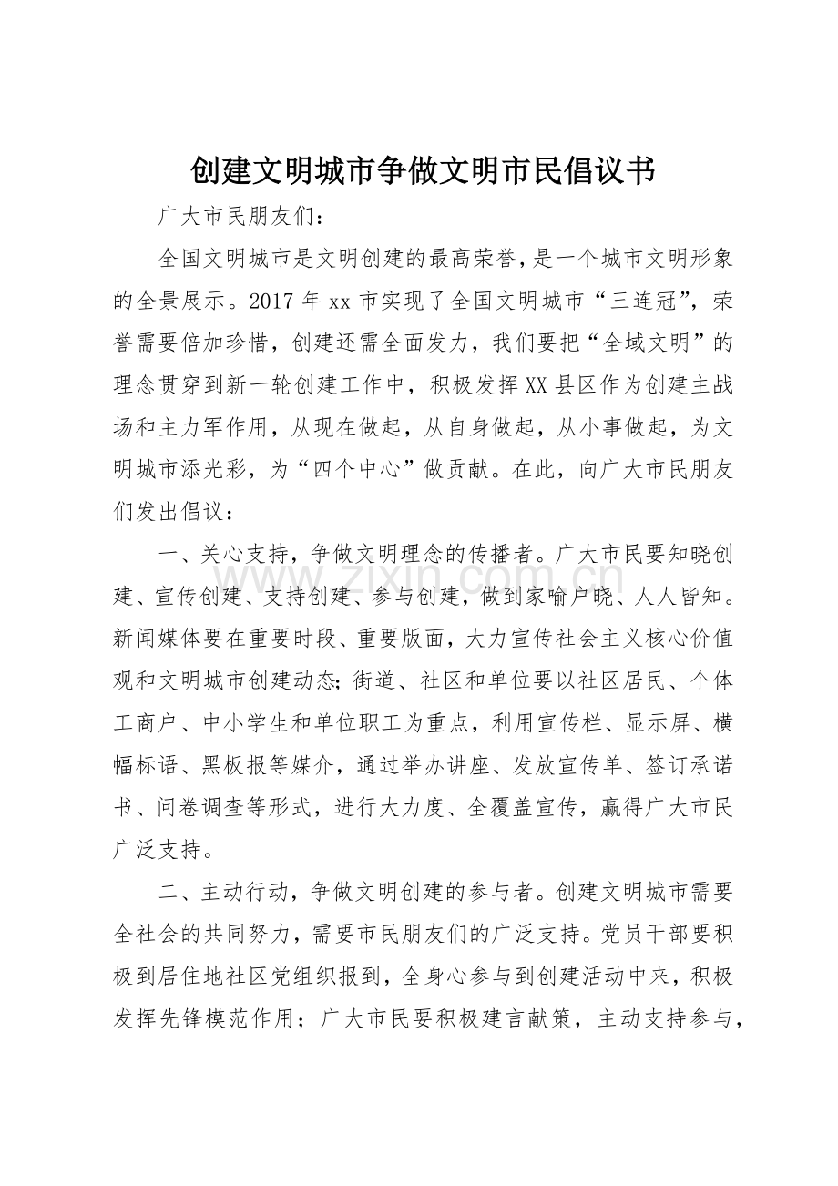 创建文明城市争做文明市民倡议书范文(9).docx_第1页