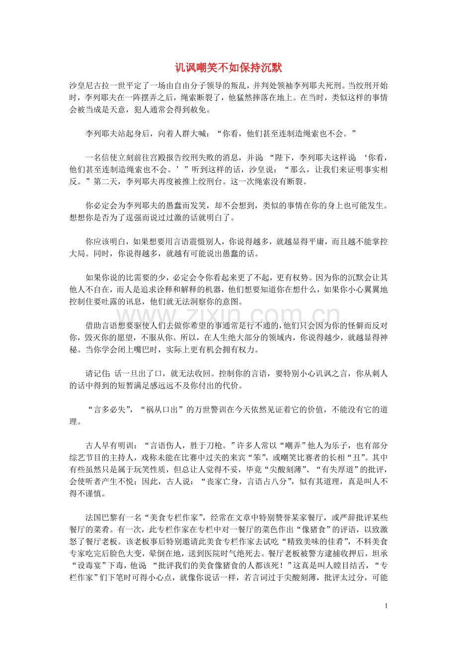 高中语文-人生哲理篇-讥讽嘲笑不如保持沉默写作素材.doc_第1页