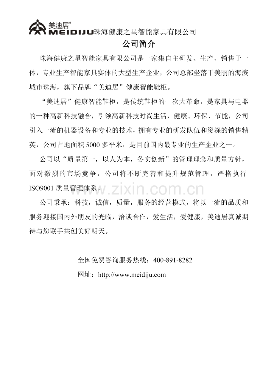 珠海健康之星智能家具有限公司简介.doc_第1页