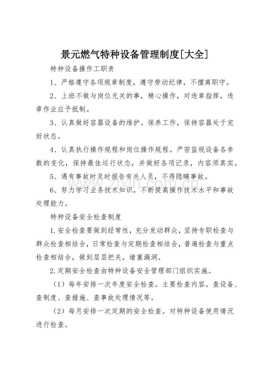 景元燃气特种设备管理规章制度[大全] .docx_第1页