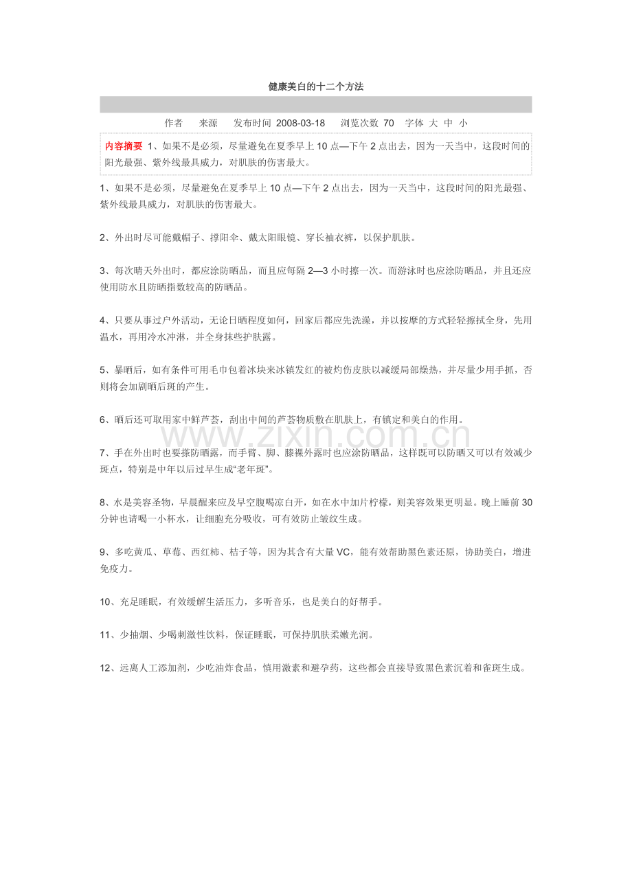 健康美白的十二个方法.doc_第1页