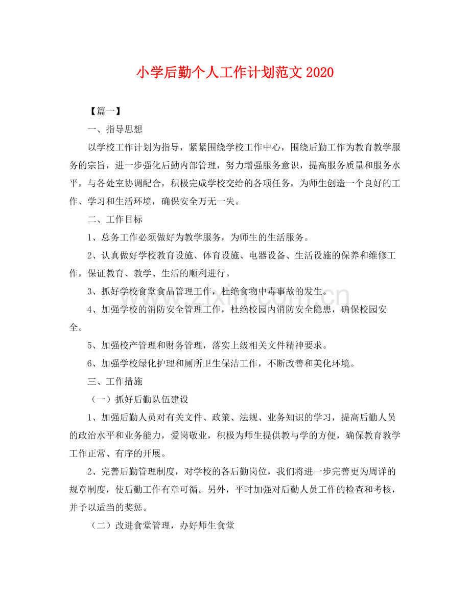 小学后勤个人工作计划范文 .docx_第1页