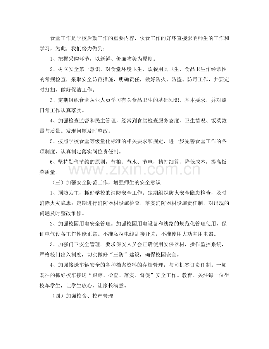 小学后勤个人工作计划范文 .docx_第2页