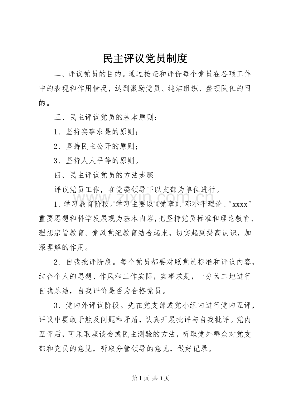 民主评议党员规章制度 (17).docx_第1页