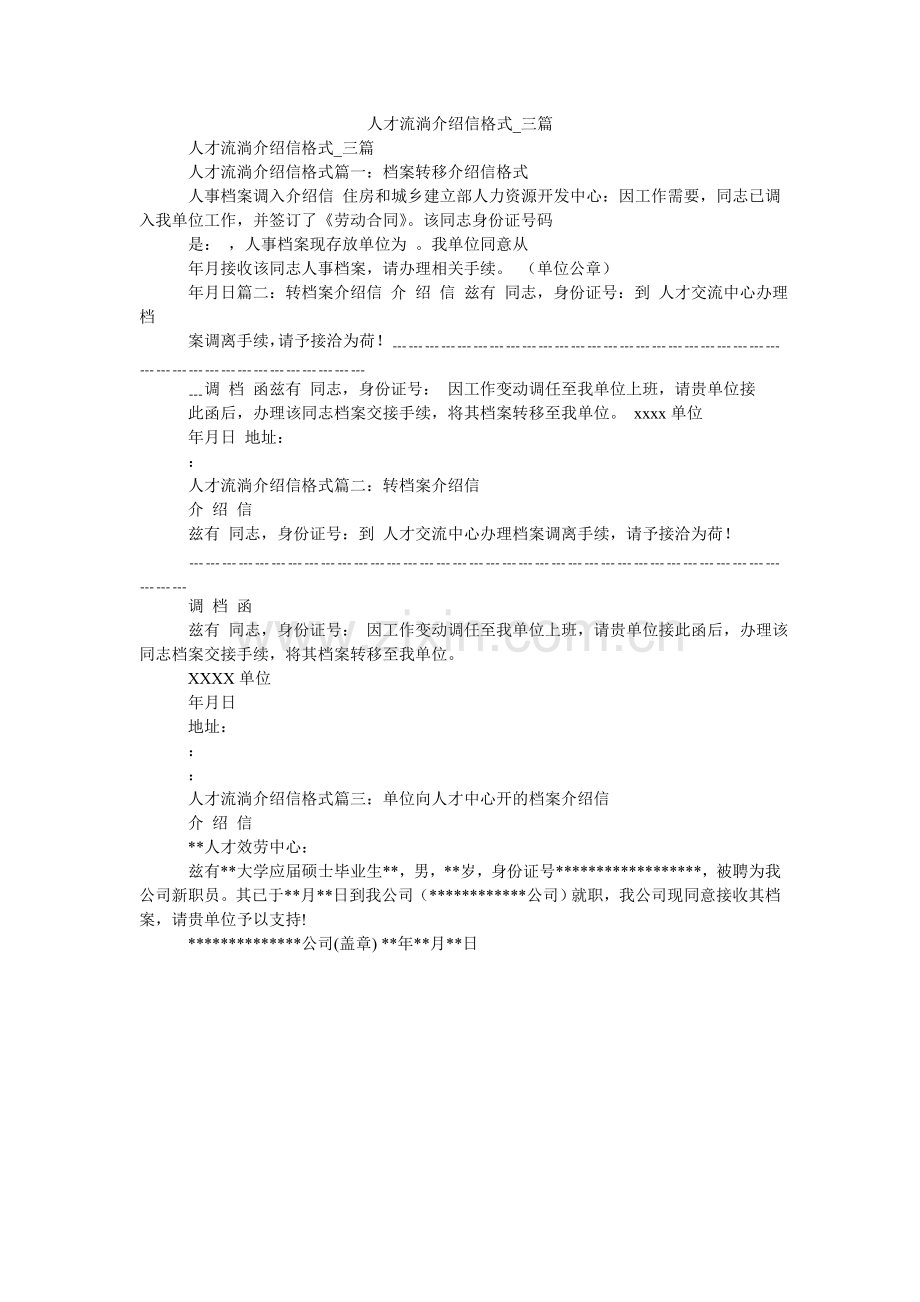人才流动介绍信格式_三篇.doc_第1页