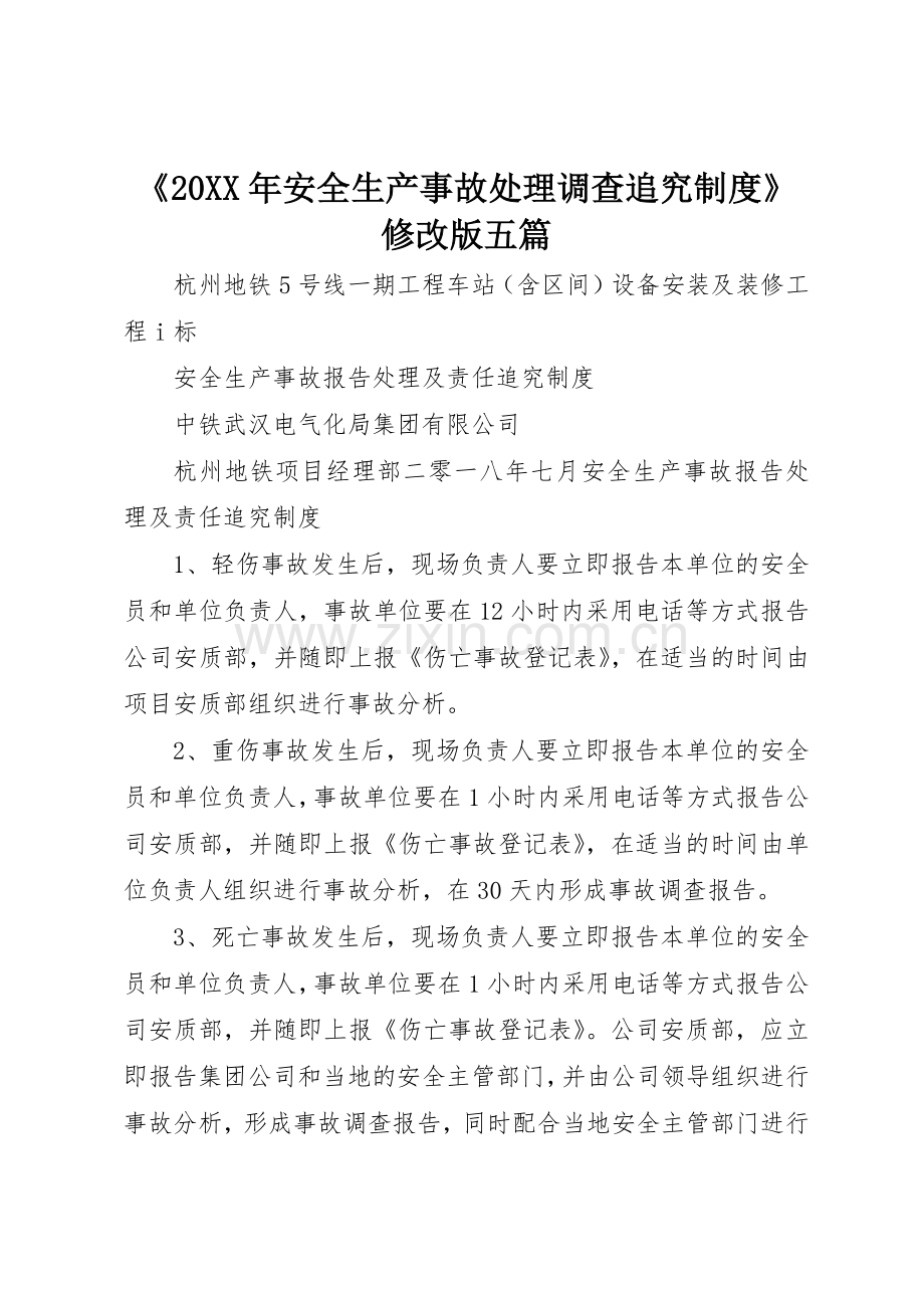 《20年安全生产事故处理调查追究规章制度》修改版五篇 (5).docx_第1页