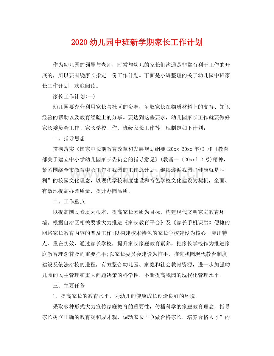 幼儿园中班新学期家长工作计划 .docx_第1页