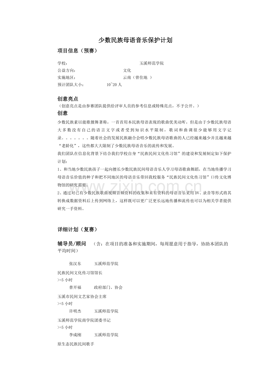 少数民族母语音乐保护计划.doc_第1页