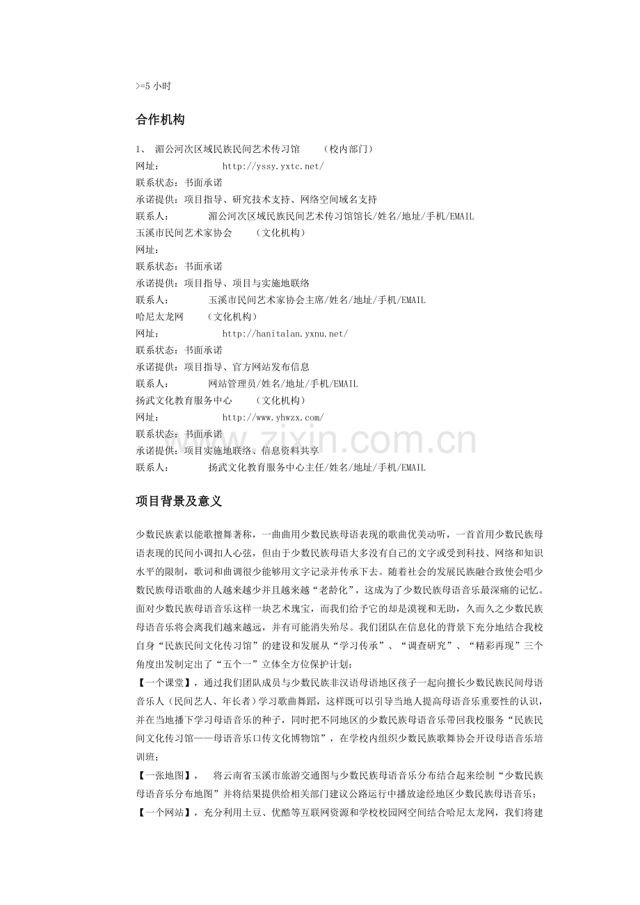 少数民族母语音乐保护计划.doc_第2页