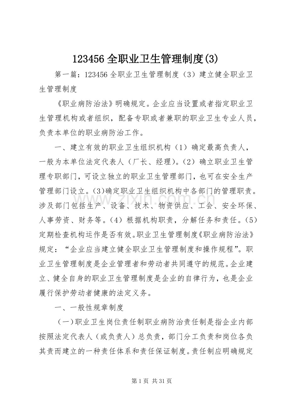 全职业卫生管理规章制度().docx_第1页