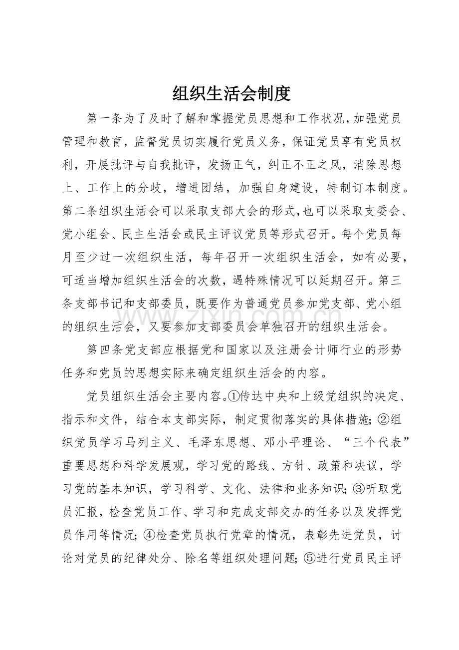 组织生活会管理规章制度.docx_第1页