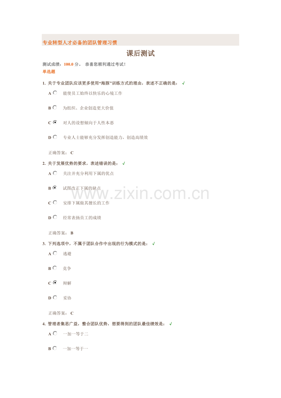 专业转型人才必备的团队管理习惯课后测试.docx_第1页