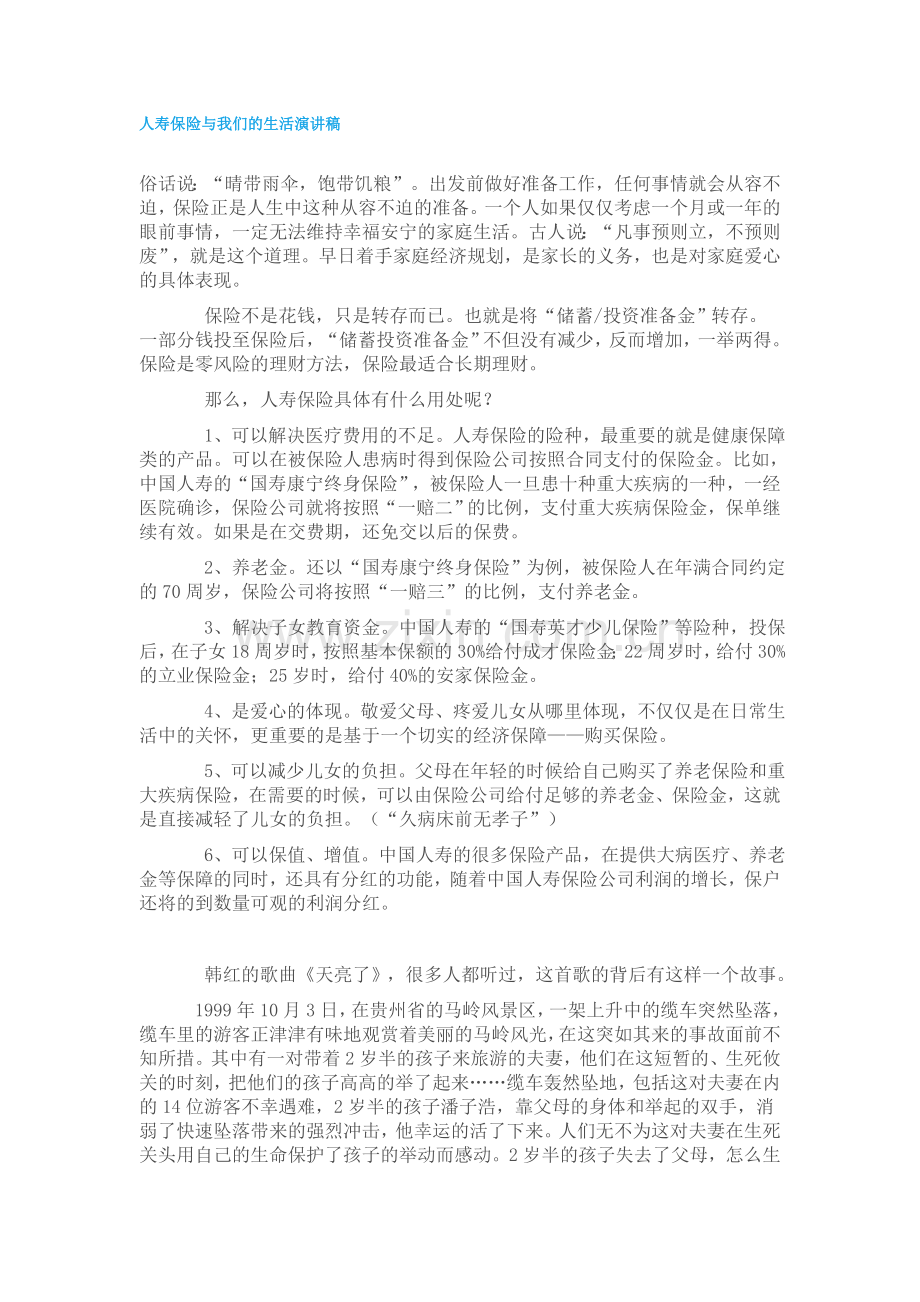 人寿保险与我们的生活演讲稿.doc_第1页