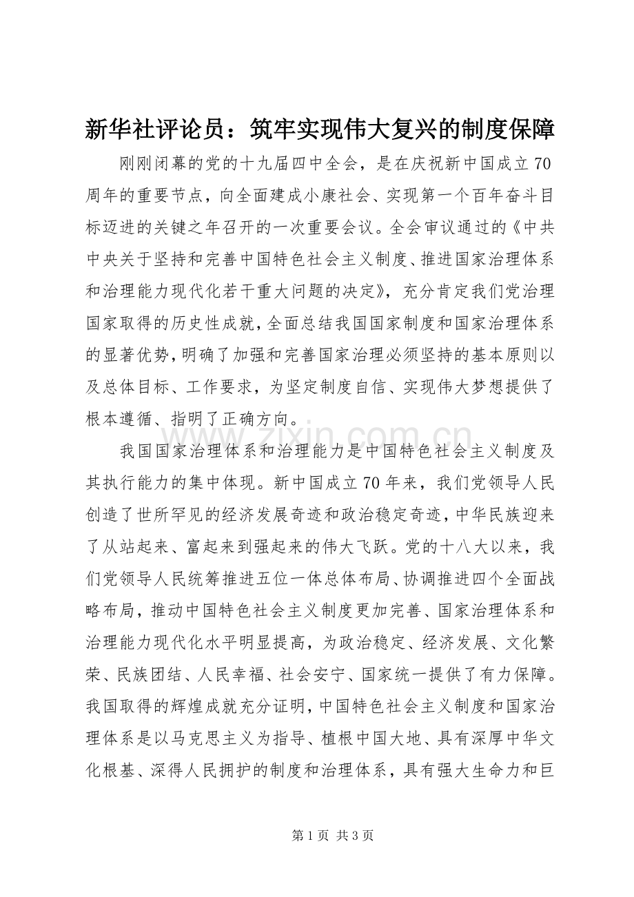 新华社评论员：筑牢实现伟大复兴的规章制度保障.docx_第1页