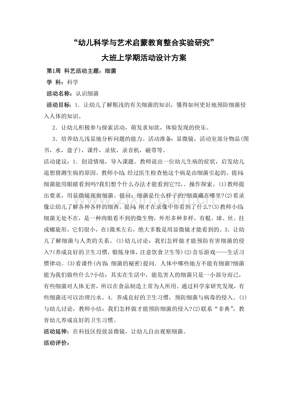 幼儿科学与艺术启蒙教育整合实验研究.doc_第1页