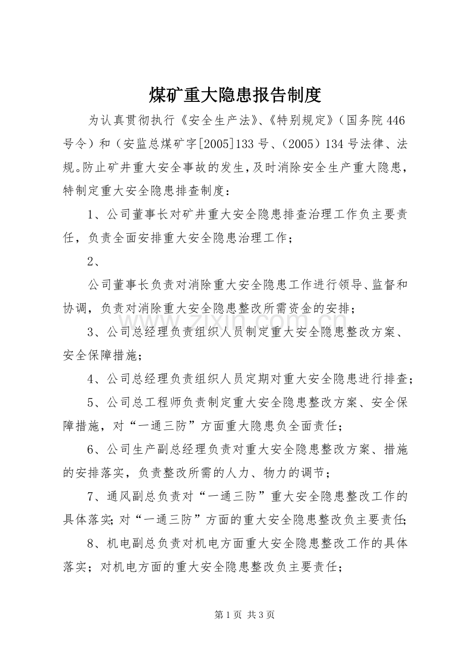 煤矿重大隐患报告规章制度 .docx_第1页