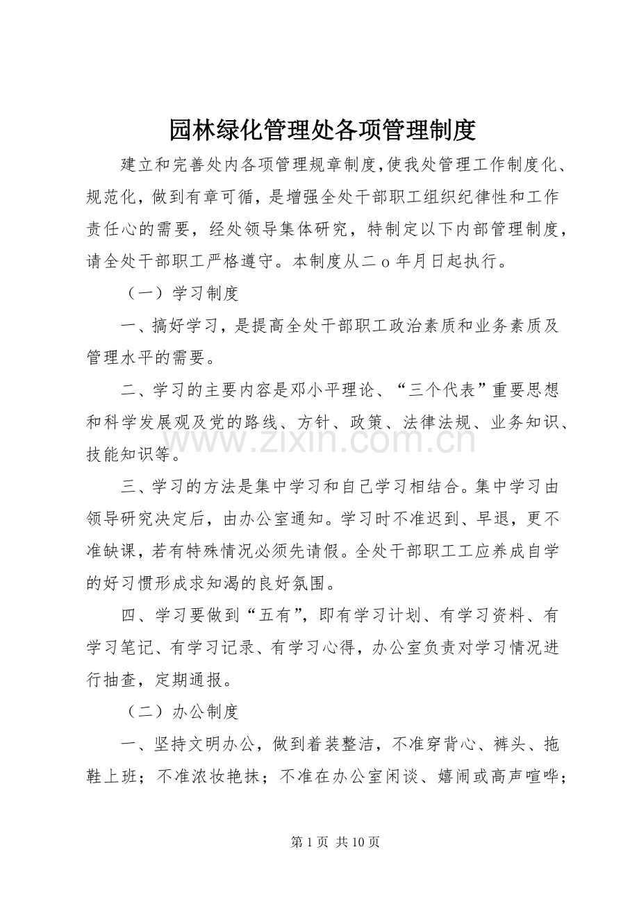园林绿化管理处各项管理规章制度.docx_第1页