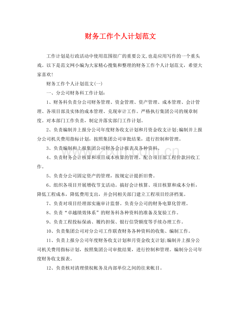 财务工作个人计划范文 .docx_第1页