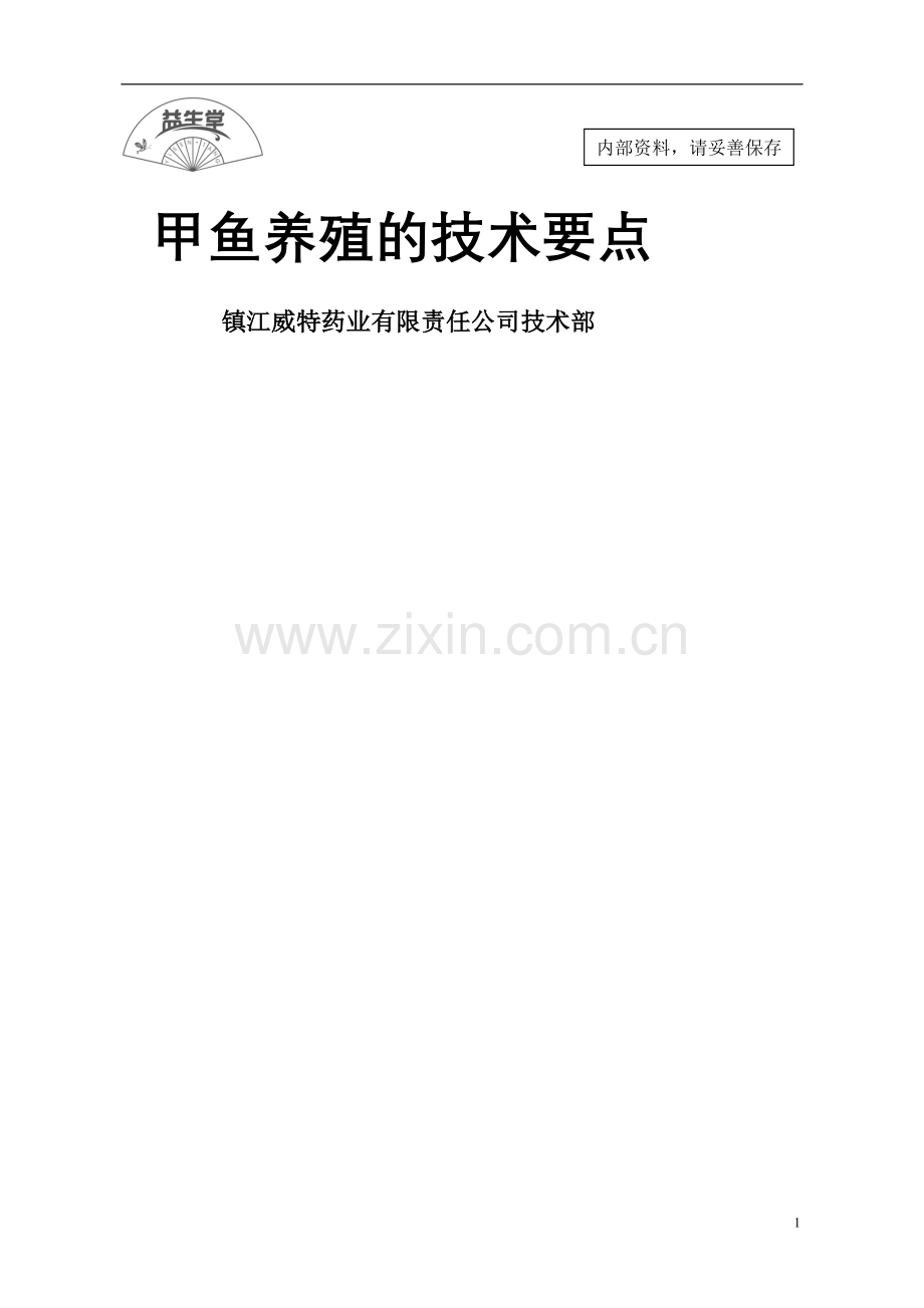 甲鱼养殖技术要点.doc_第1页