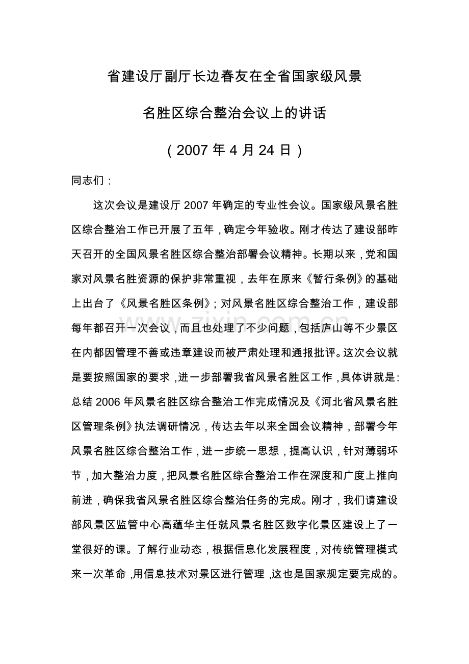 省建设厅副厅长边春友在全省国家级风景.doc_第1页