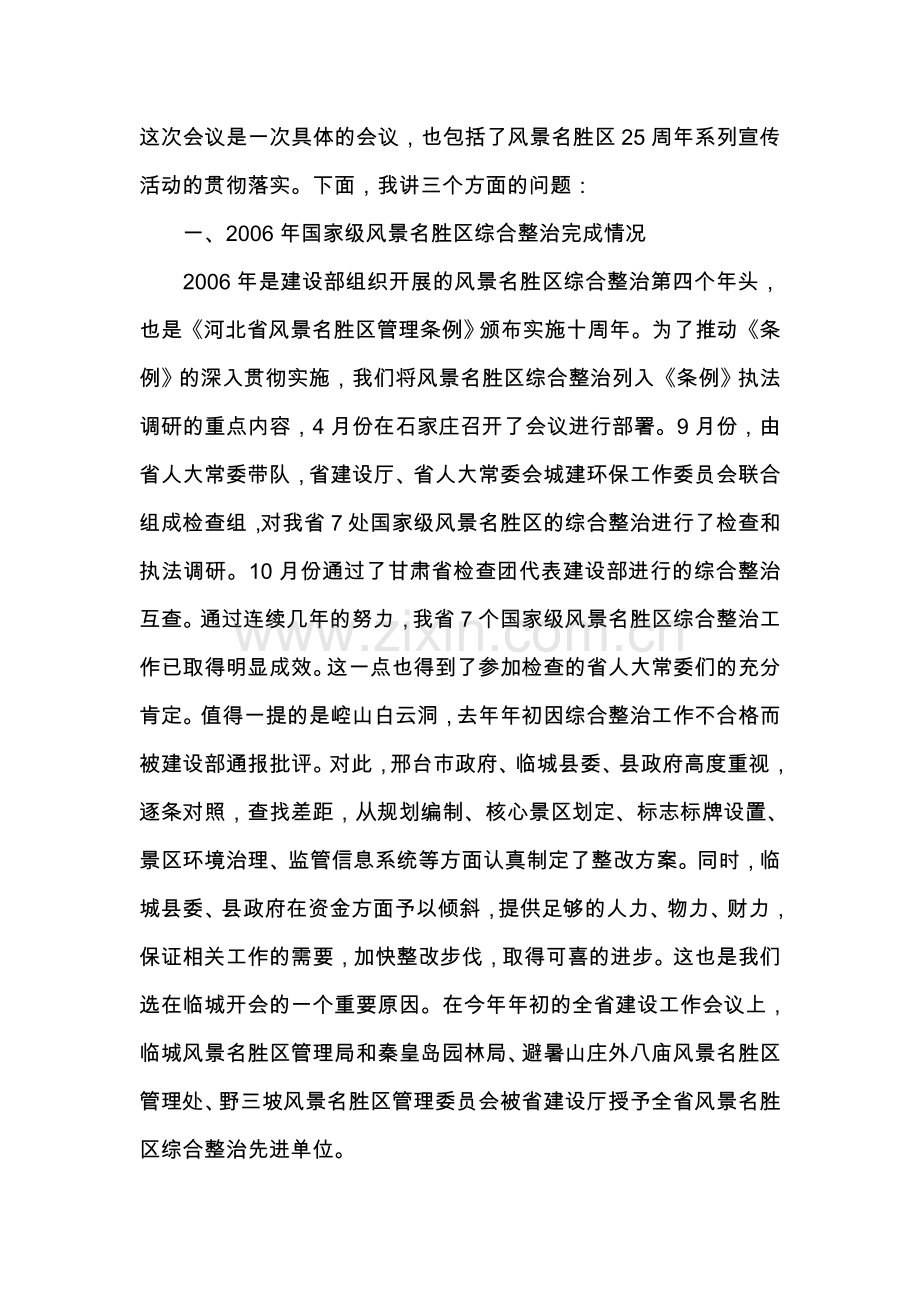 省建设厅副厅长边春友在全省国家级风景.doc_第2页